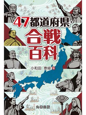 cover image of 47都道府県・合戦百科